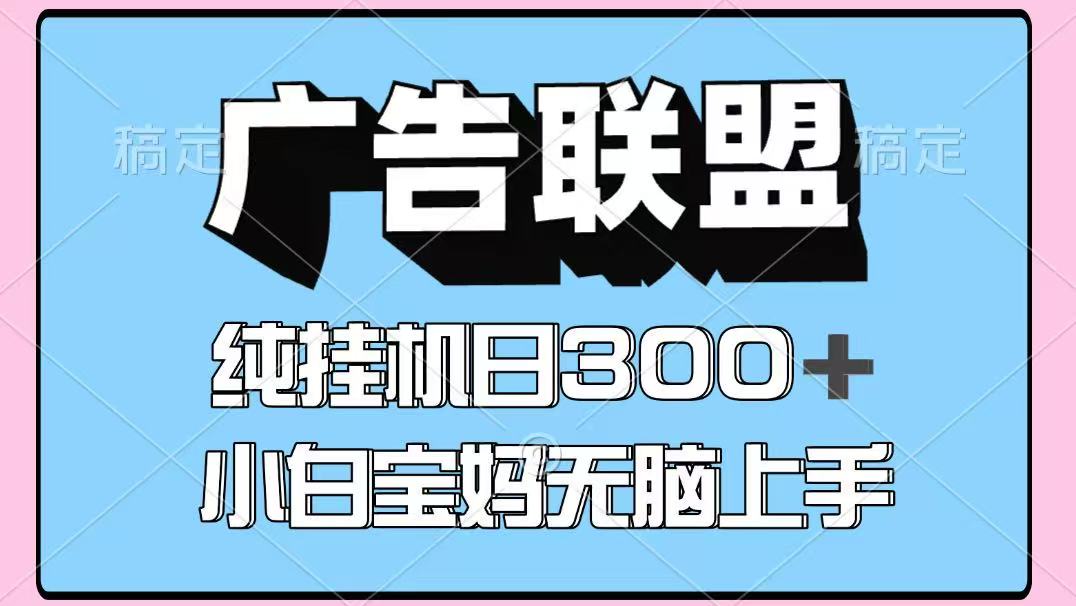 百度广告联盟挂机项目，单账号单日300+，可矩阵多开，无脑操作长期稳定-优优云网创优优云网创资源站