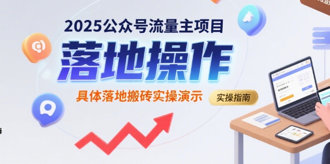 2025公众号流量主项目，具体落地搬砖实操演示-优优云网创优优云网创资源站