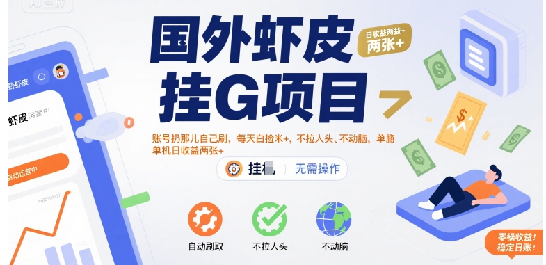国外虾皮挂G项目：账号扔那儿自己刷，每天白捡米+，不拉人头、不动脑，单机日收益两张+【揭秘】-优优云网创优优云网创资源站