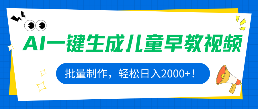 AI一键生成儿童早教视频，批量制作，轻松日入2000+！-优优云网创优优云网创资源站