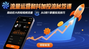 流量运营和抖加投流秘笈课，撬动巨大的短视频流量-优优云网创优优云网创资源站