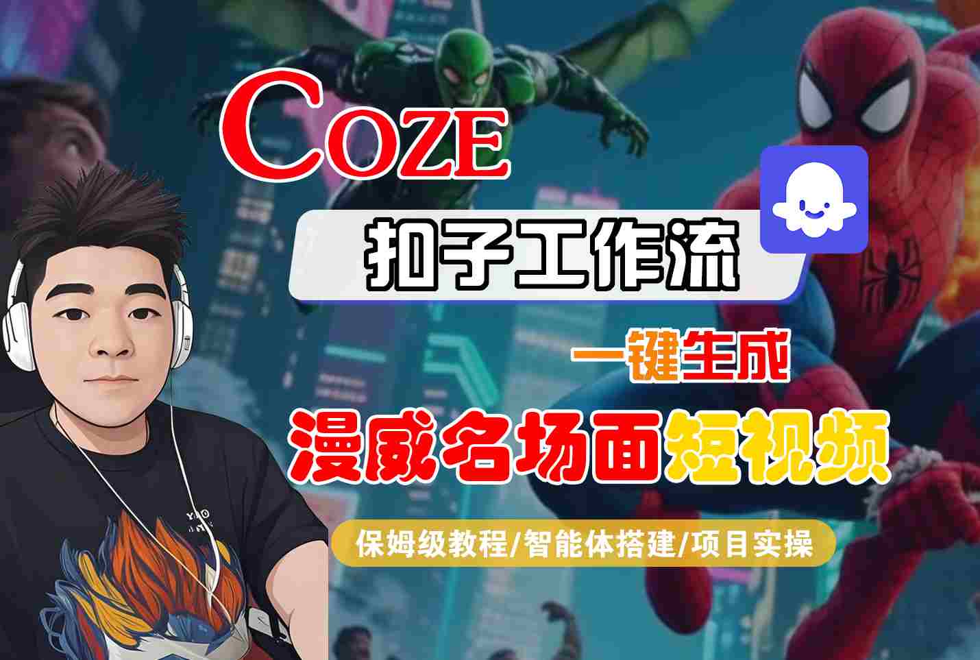 COZE扣子工作流一键生成漫威名场面短视频，保姆级教程-智能体搭建-项目实操-优优云网创优优云网创资源站