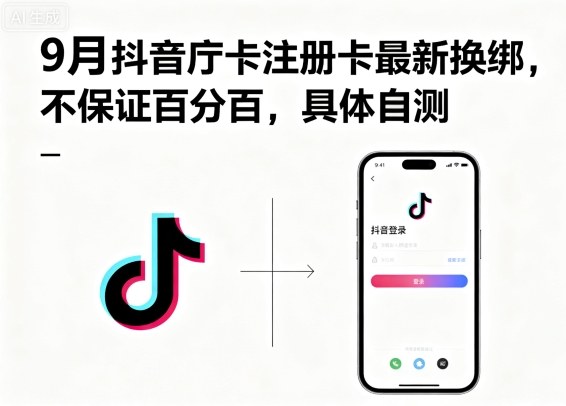 9月抖音庁卡注册卡最新换绑，不保证百分百，具体自测-优优云网创优优云网创资源站