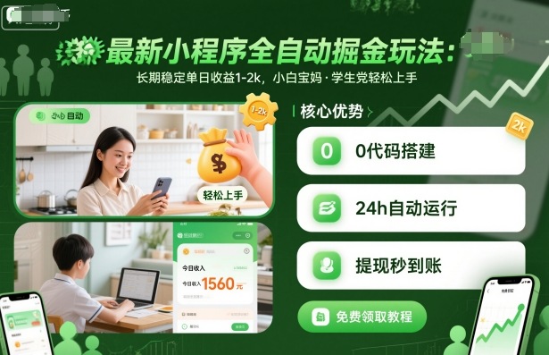 最新小程序全自动掘金玩法,长期稳定单日收益1-2k,小白宝妈,学生党轻松上手【揭秘】-优优云网创