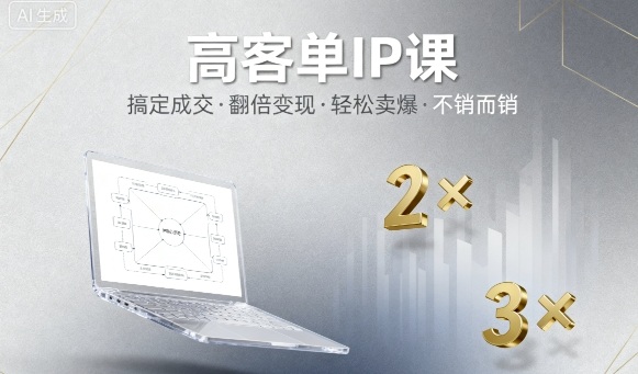 高客单IP课，搞定成交，搞定高客单IP，翻倍变现，轻松卖爆，不销而销-优优云网创优优云网创资源站