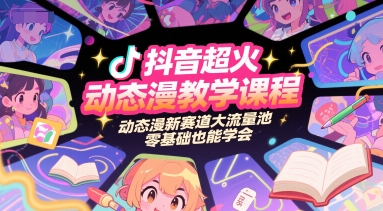 抖音超火动态漫教学课程，动态漫新赛道大流量池，零基础也能学会-优优云网创优优云网创资源站