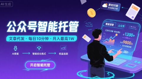 【公众号托管 】我提供文章，你复制发布，每天10分钟，最高躺入1W【揭秘】-优优云网创优优云网创资源站