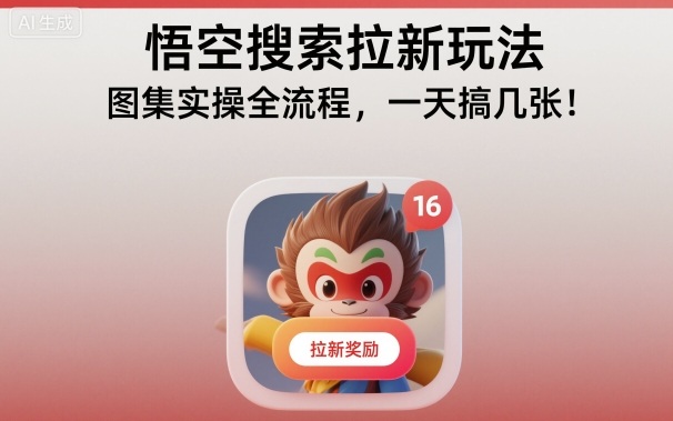 悟空搜索拉新玩法,图集实操全流程,一天搞几张-优优云网创