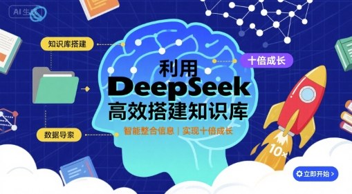 利用deepseek高效搭建知识库，实现十倍成长-优优云网创优优云网创资源站