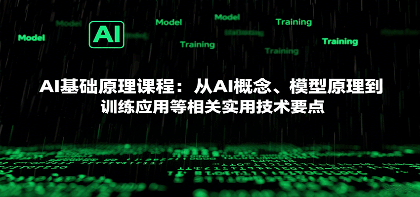 AI基础原理课程：从AI概念、模型原理到训练应用等相关实用技术要点-优优云网创优优云网创资源站