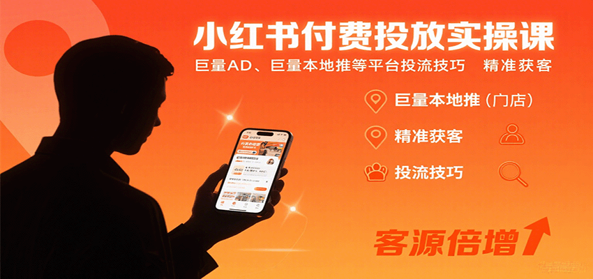 小红书付费投放实操课：巨量AD、巨量本地推等平台投流技巧精准获客-优优云网创优优云网创资源站