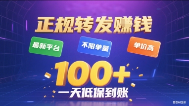 正规转发挣钱，最新平台，不限单量，单价高，一天1张+低保到账【揭秘】-优优云网创优优云网创资源站