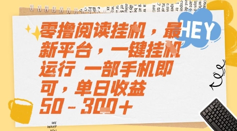 零撸阅读挂G，最新平台，一键全自动运行，一部手机即可，单日收益50-3张+【揭秘】-优优云网创优优云网创资源站