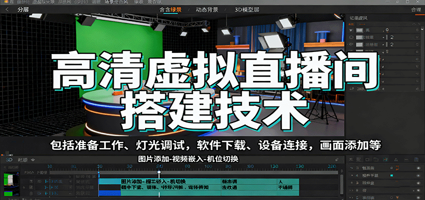 高清虚拟直播间搭建技术，包括准备工作、灯光调试，软件下载、设备连接，画面添加等-优优云网创优优云网创资源站
