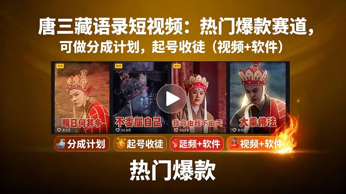 唐三藏语录短视频：热门爆款赛道，可做分成计划，起号收徒(视频+软件-优优云网创优优云网创资源站