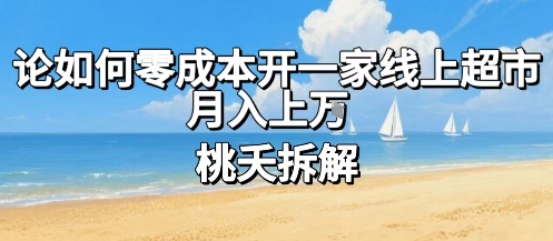 论如何零成本开一家线上超市，月入上W-优优云网创优优云网创资源站
