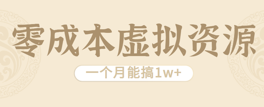 相当暴利的虚拟资源项目，无需成本一个月能搞1w+-优优云网创优优云网创资源站