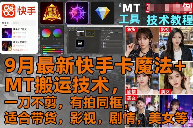 9月最新快手卡魔法+MT搬运技术，一刀不剪，有拍同框，适合带货，影视，剧情，美女等-优优云网创优优云网创资源站
