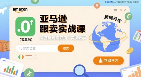 亚马逊跟卖实战课，零基础跨境开店实操教学-优优云网创优优云网创资源站