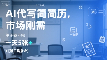 AI代写简历，找工作难，市场刚需，单子做不完，一天5张+【附工具指令】-优优云网创优优云网创资源站