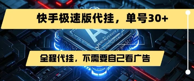 最新7月快手极速版掘金，无需自己看广告，一键代挂，单号30+-优优云网创优优云网创资源站