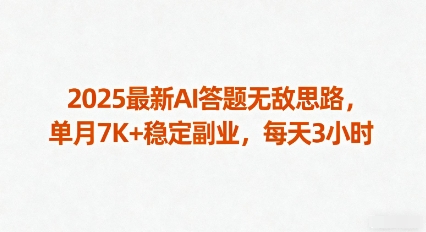 2025最新AI答题无敌思路，单月7K+稳定副业，每天3小时-优优云网创优优云网创资源站