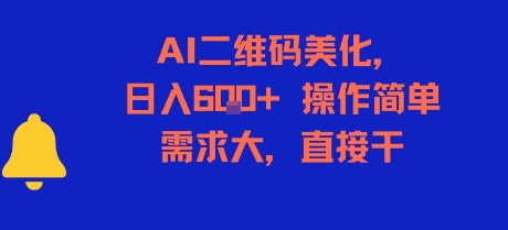 AI二维码美化，日入6张+，操作简单，需求大，直接干-优优云网创优优云网创资源站