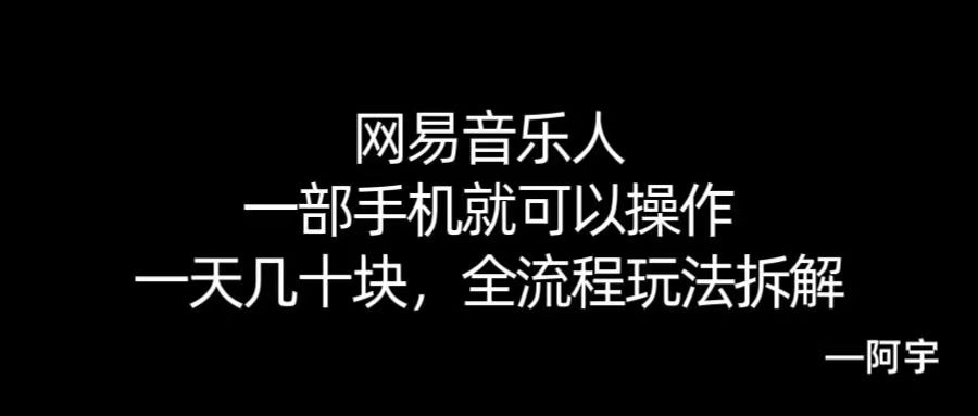 【168网创10期】网易音乐人搬砖，一部就手机就可以操作，一天几十，全流程拆解，小白也能操作的副业，纯自然流玩法！-优优云网创优优云网创资源站