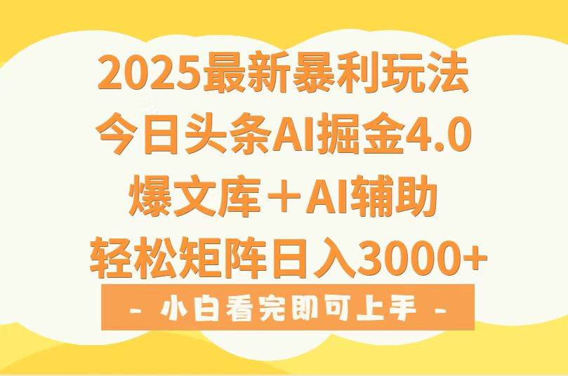 （15556期）2025年今日头条最新暴利玩法4.0，一键生成爆款，轻松实现矩阵日入3000+-优优云网创优优云网创资源站