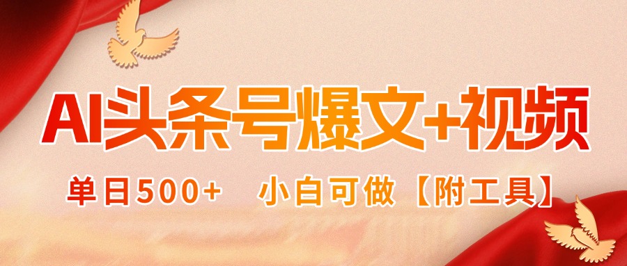 AI头条号爆文+视频双玩法，单日500+，小白可做【附工具】-优优云网创优优云网创资源站