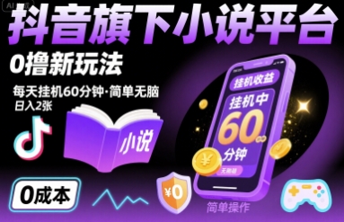 抖音旗下小说平台0撸新玩法，每天挂机60分钟，简单无脑，日入2张【揭秘】-优优云网创优优云网创资源站