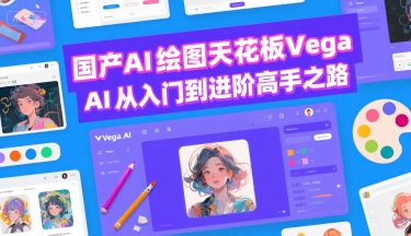 国产AI绘图天花板 Vega AI从入门到进阶高手之路-优优云网创优优云网创资源站