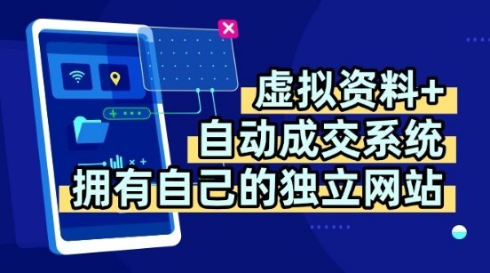 虚拟资料+独创全自动成交系统，拥有自己的独立网站，多平台教学，拥有多个渠道，日躺2张【揭秘】-优优云网创优优云网创资源站