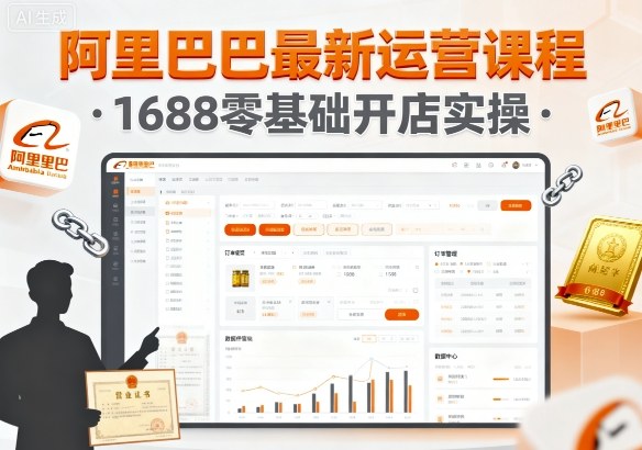 阿里巴巴最新运营课程，1688零基础开店实操-优优云网创优优云网创资源站