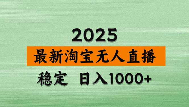 淘宝无人直播带货【最新】，日入1000+，独家技术，无违规无封号，操作…-优优云网创优优云网创资源站
