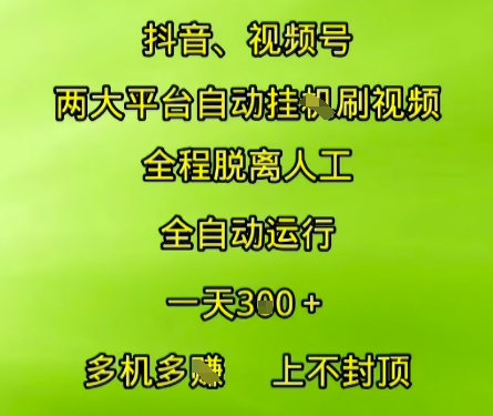 抖音视频号两大平台自动运行，全程脱离人工，自动获取收益，一天3张+，多机多挣，上不封顶【揭秘】-优优云网创优优云网创资源站