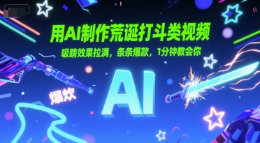用AI制作荒诞打斗类视频，吸睛效果拉满，条条爆款，1分钟教会你-优优云网创优优云网创资源站