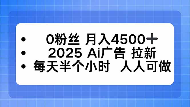 0粉丝 月入4500+，2025AI广告拉新，每天半个小时 人人可做-优优云网创优优云网创资源站
