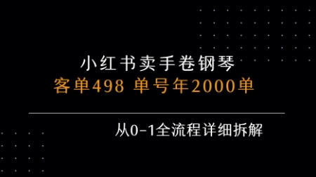 小红书私域卖手卷钢琴，客单498，单号年销2000单，从0-1全流程详细拆解-优优云网创优优云网创资源站