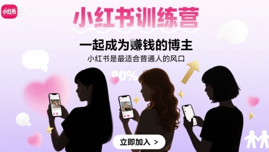 小红书训练营一起成为賺钱的博主，小红书是最适合普通人的风口-优优云网创优优云网创资源站