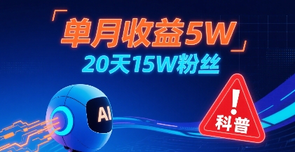 单月收益5W，20天15W粉丝，AI做儿童防拐科普视频，互动超高-优优云网创优优云网创资源站