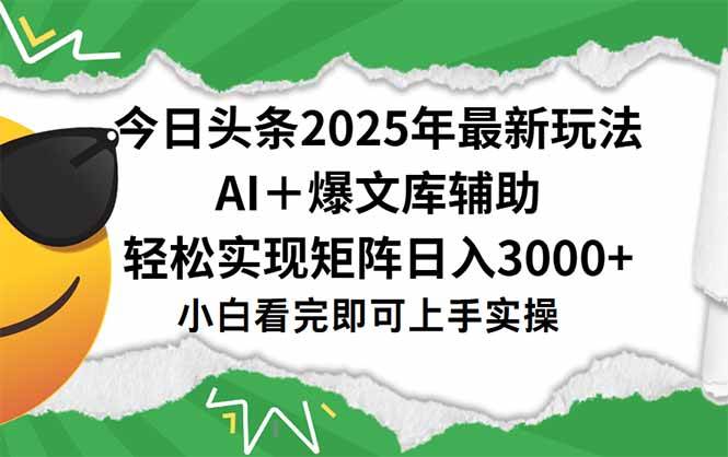 （15299期）今日头条2025年最新玩法，一键生成爆款，轻松实现矩阵日入3000+-优优云网创优优云网创资源站