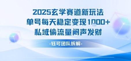 2025玄学赛道新玩法单号每天稳定变现1k+私域偷流量闷声发财-优优云网创优优云网创资源站