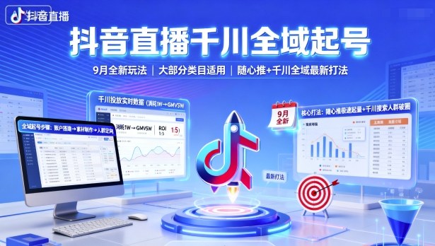 抖音直播千川全域起号，9月全新玩法，大部分类目适用，随心推以及千川全域最新打法-优优云网创优优云网创资源站