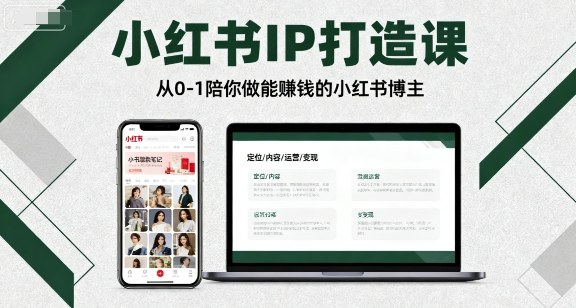 小红书IP打造课，从0-1陪你做能賺钱小红书博主-优优云网创优优云网创资源站