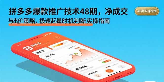 拼多多爆款推广技术48期，净成交与出价策略，极速起量时机判断实操指南-优优云网创优优云网创资源站