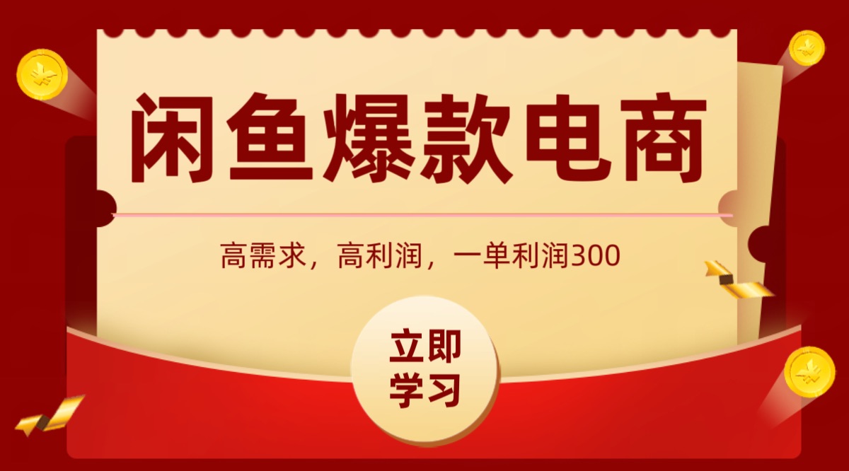 闲鱼卖高利润产品，上架即可出单，每天利润1000＋-优优云网创优优云网创资源站