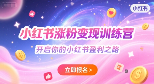 小红书涨粉变现训练营，开启你的小红书盈利之路-优优云网创优优云网创资源站