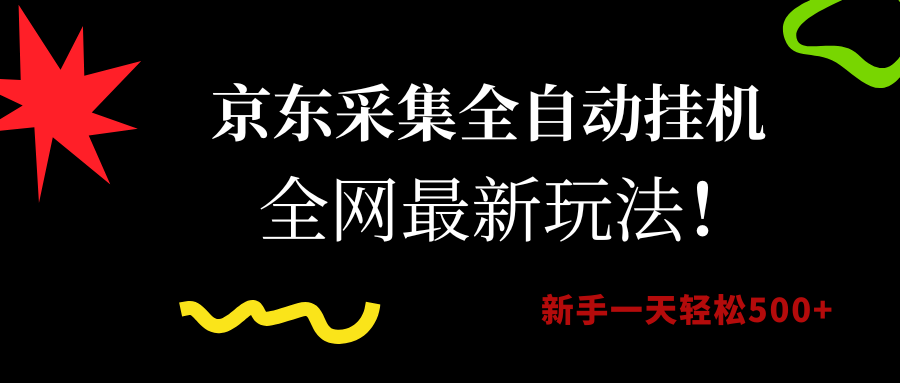 （15237期）京东采集全自动挂机，全网最新玩法，新手一天轻松500+-优优云网创优优云网创资源站