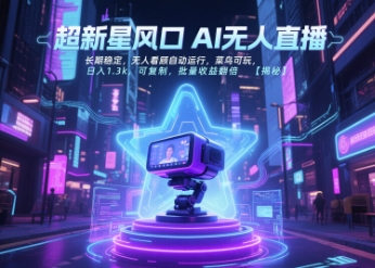 超新星风口无人直播，长期稳定，无人看顾自动运行，菜鸟可玩，日入1.3k，可复制，批量收益翻倍-优优云网创优优云网创资源站